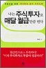 나는 주식투자로 매달 월급만큼 번다
