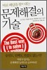 바로 해답을 찾아내는 문제해결의 기술