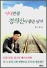 아내만큼 경의선이 좋은 남자