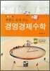 경영경제수학
