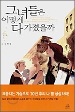 그녀들은 어떻게 다 가졌을까
