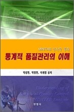 MINITAB 분석을 통한 통계적 품질관리의 이해