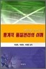 MINITAB 분석을 통한 통계적 품질관리의 이해