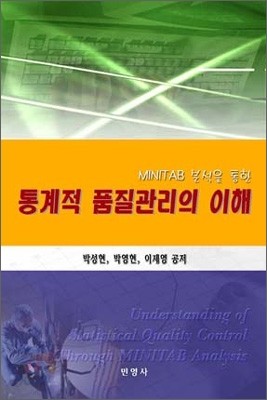 MINITAB 분석을 통한 통계적 품질관리의 이해