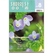 생명의 삶 (월간) : 8월 (2007)