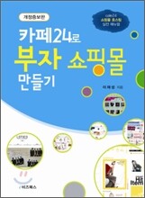 카페24로 부자쇼핑몰 만들기