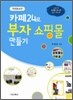 카페24로 부자쇼핑몰 만들기