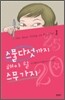 스물다섯까지 해야 할 스무 가지 1