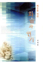 화술과 연기