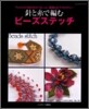 針と絲で編むビ-ズステッチ