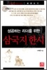 성공하는 리더를 위한 삼국지 한시