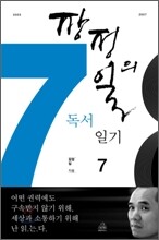 장정일의 독서일기 7