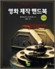 영화 제작 핸드북