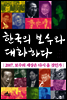 한국의 보수와 대화하다