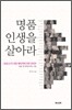 명품 인생을 살아라