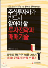 주식투자자가 반드시 알아야 할 투자전략과 매매기술