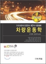 도로교통사고감정사 차량운동학