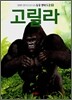 고릴라