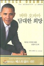 버락 오바마, 담대한 희망