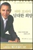 버락 오바마, 담대한 희망