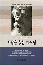 사람을 찾는 하느님