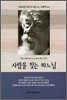 사람을 찾는 하느님