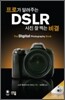 프로가 알려주는 DSLR 사진 잘 찍는 비결