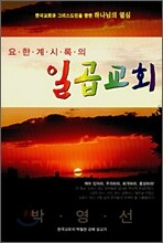 요한계시록의 일곱교회