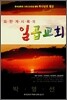 요한계시록의 일곱교회