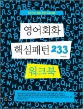 영어회화 핵심패턴 233 워크북