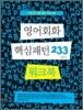 영어회화 핵심패턴 233 워크북