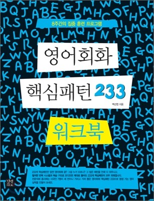 영어회화 핵심패턴 233 워크북