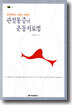 관절통증의 운동치료법 : 한의학박사 김양식 원장의