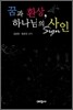 꿈과 환상, 하나님의 사인