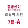 동방신기 (東方神起) : SM 이달의 사진(7월-A형)