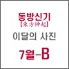 동방신기 (東方神起) : SM 이달의 사진(7월-B형)