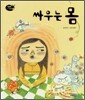 싸우는 몸