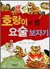 호랑이가 준 요술 보자기