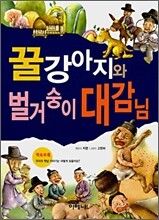 꿀강아지와 벌거숭이 대감님