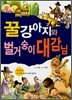 꿀강아지와 벌거숭이 대감님