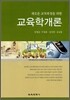교육학개론
