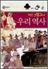 아! 그렇구나 우리 역사 11