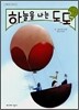 하늘을 나는 도도