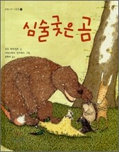 심술궂은 곰