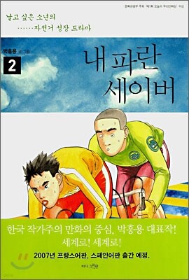 내 파란 세이버 2