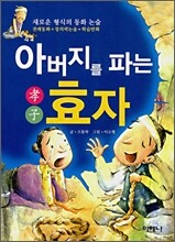 아버지를 파는 효자