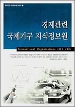 경제관련 국제기구 지식정보원