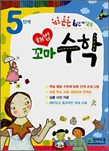 해법꼬마 수학 5단계