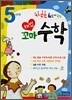 해법꼬마 수학 5단계