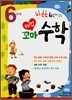 해법꼬마 수학 6단계